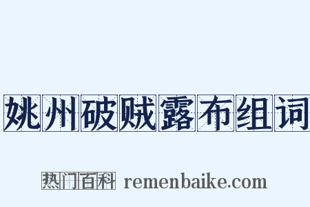 姚州破贼露布组词是什么意思的图片